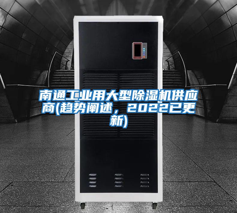南通工業(yè)用大型除濕機供應商(趨勢闡述，2022已更新)