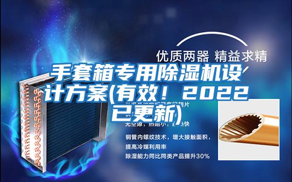 手套箱專(zhuān)用除濕機設計方案(有效！2022已更新)