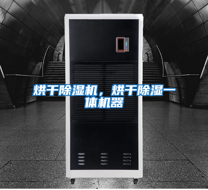 烘干除濕機，烘干除濕一體機器