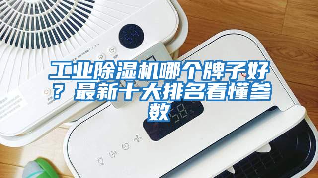 工業(yè)除濕機哪個(gè)牌子好？最新十大排名看懂參數