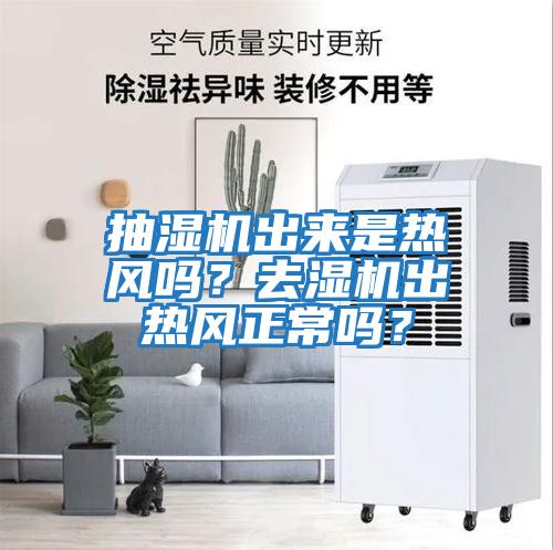 抽濕機出來(lái)是熱風(fēng)嗎？去濕機出熱風(fēng)正常嗎？