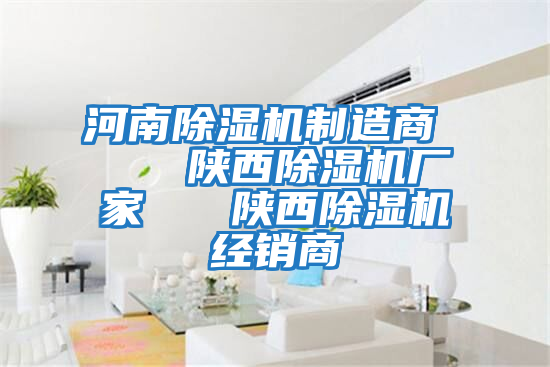 河南除濕機制造商 陜西除濕機廠(chǎng)家 陜西除濕機經(jīng)銷(xiāo)商