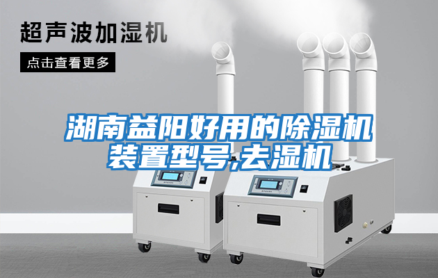 湖南益陽(yáng)好用的除濕機裝置型號,去濕機