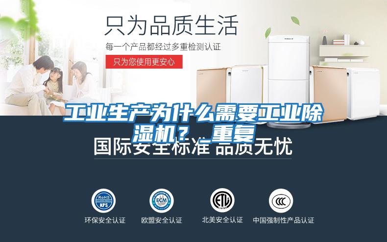 工業(yè)生產(chǎn)為什么需要工業(yè)除濕機？_重復
