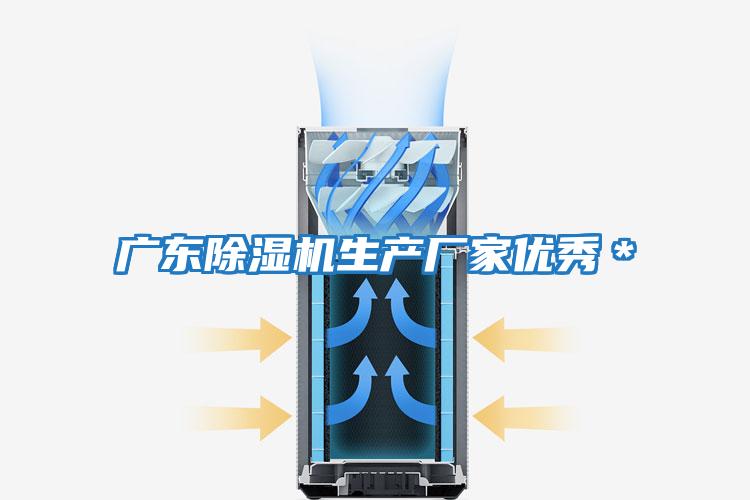 廣東除濕機生產(chǎn)廠(chǎng)家優(yōu)秀＊
