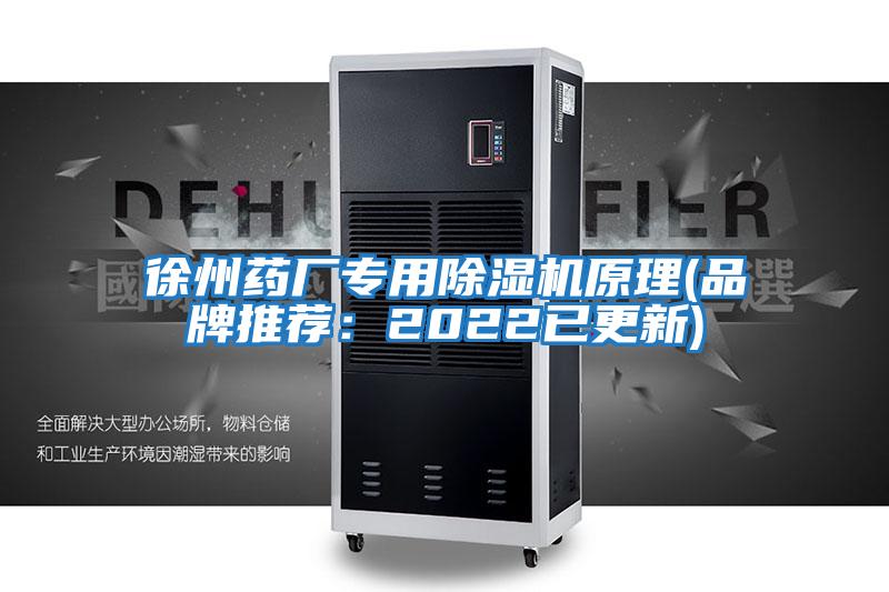 徐州藥廠(chǎng)專(zhuān)用除濕機原理(品牌推薦:2022已更新)