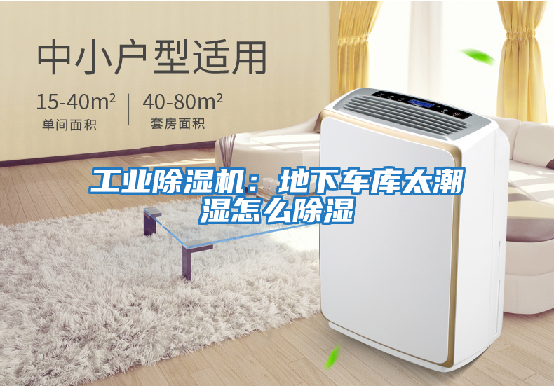 工業(yè)除濕機：地下車(chē)庫太潮濕怎么除濕