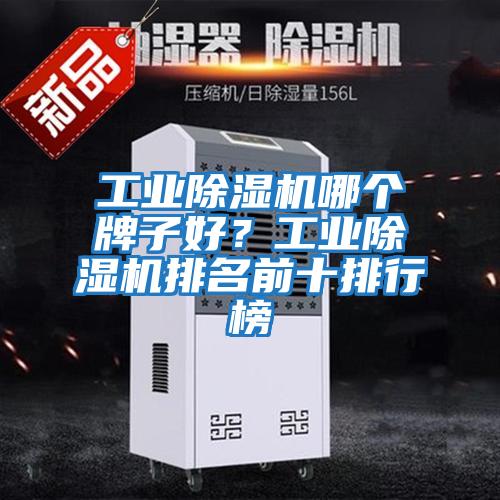 工業(yè)除濕機哪個(gè)牌子好？工業(yè)除濕機排名前十排行榜