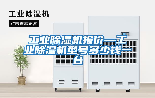 工業(yè)除濕機報價(jià)—工業(yè)除濕機型號多少錢(qián)一臺