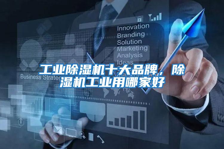 工業(yè)除濕機十大品牌，除濕機工業(yè)用哪家好