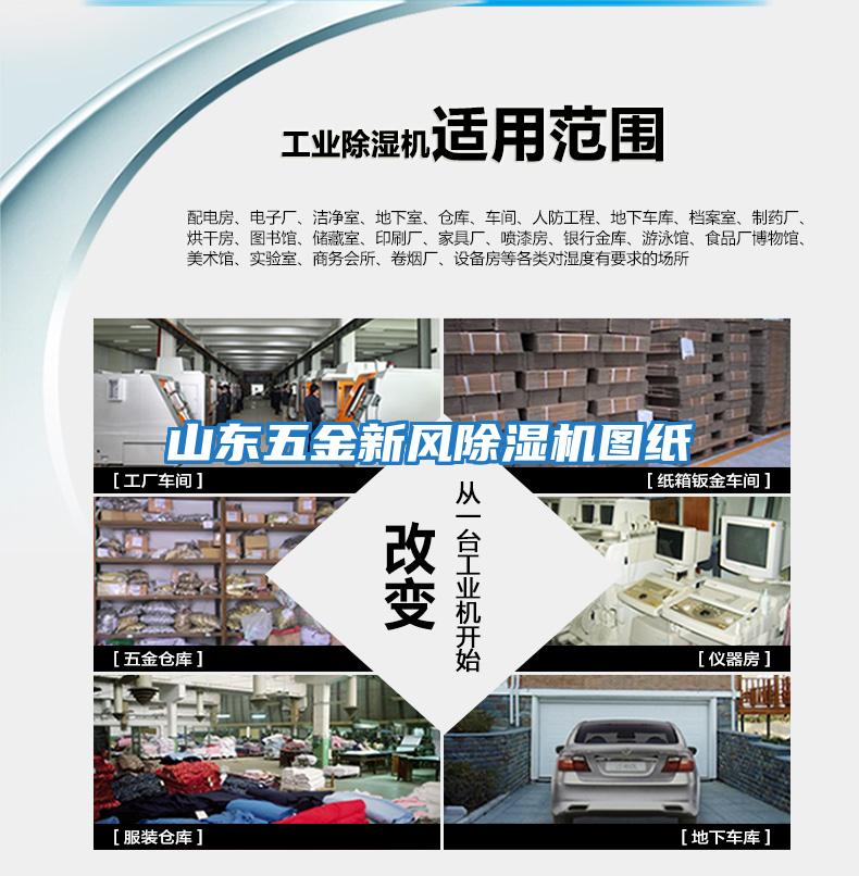 山東五金新風(fēng)除濕機圖紙