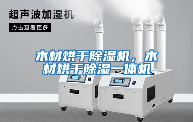 木材烘干除濕機，木材烘干除濕一體機
