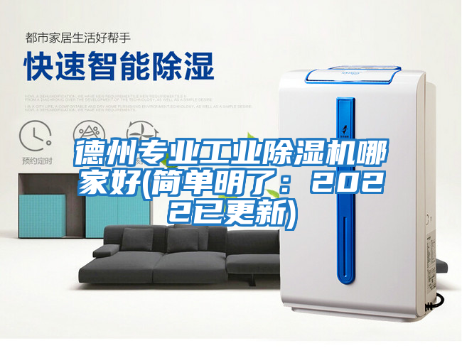 德州專(zhuān)業(yè)工業(yè)除濕機哪家好(簡(jiǎn)單明了：2022已更新)