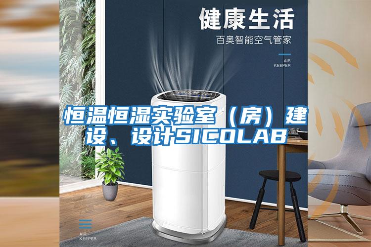 恒溫恒濕實(shí)驗室（房）建設、設計SICOLAB