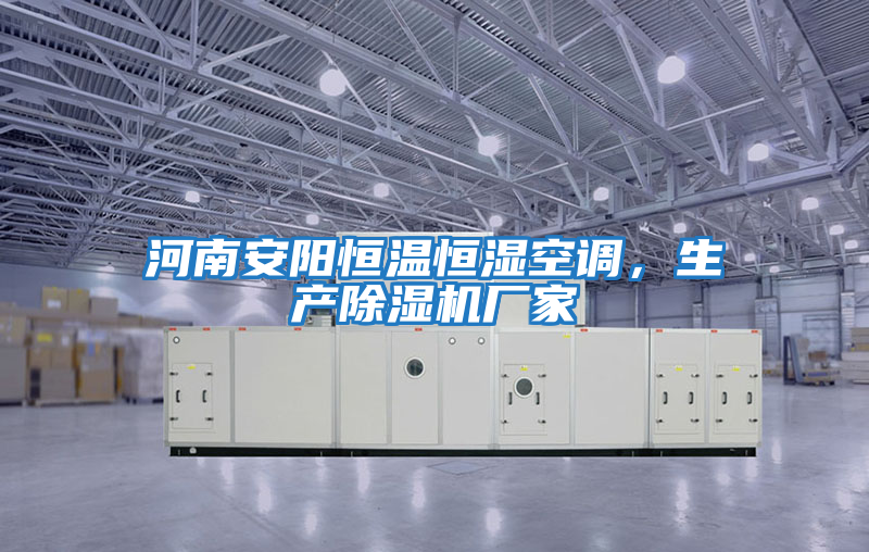 河南安陽(yáng)恒溫恒濕空調，生產(chǎn)除濕機廠(chǎng)家