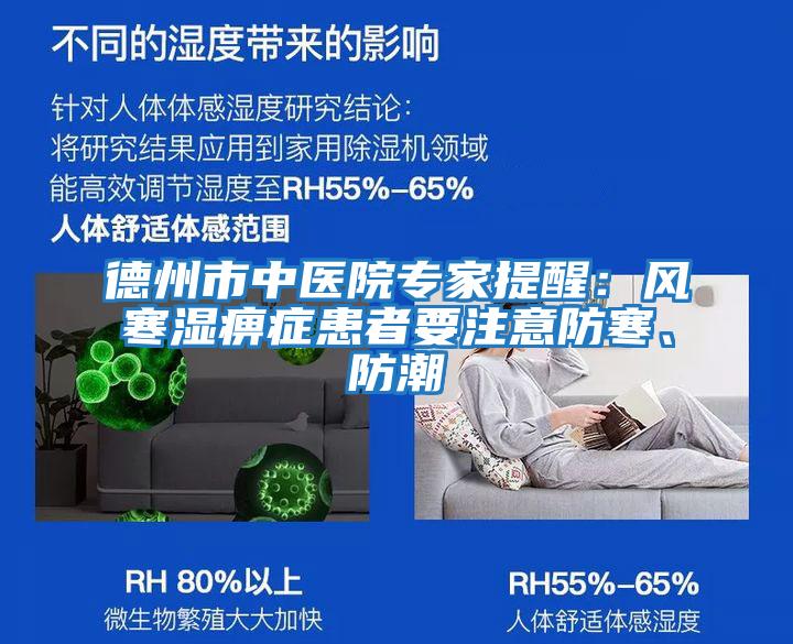 德州市中醫院專(zhuān)家提醒：風(fēng)寒濕痹癥患者要注意防寒、防潮