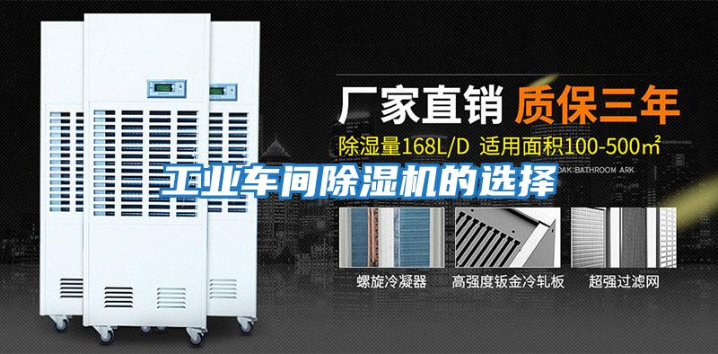 工業(yè)車(chē)間除濕機的選擇