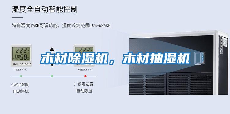 木材除濕機，木材抽濕機