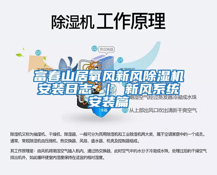 富春山居氧風(fēng)新風(fēng)除濕機安裝日志 ｜ 新風(fēng)系統安裝篇