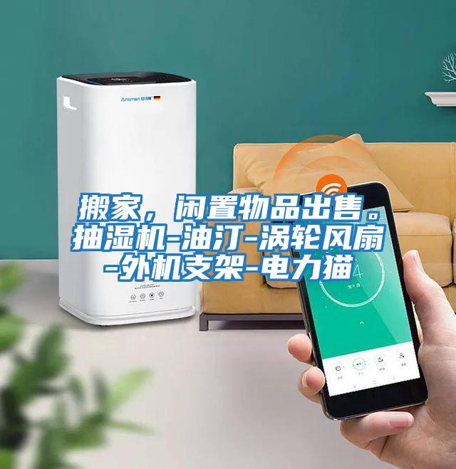 搬家，閑置物品出售。抽濕機-油汀-渦輪風(fēng)扇-外機支架-電力貓