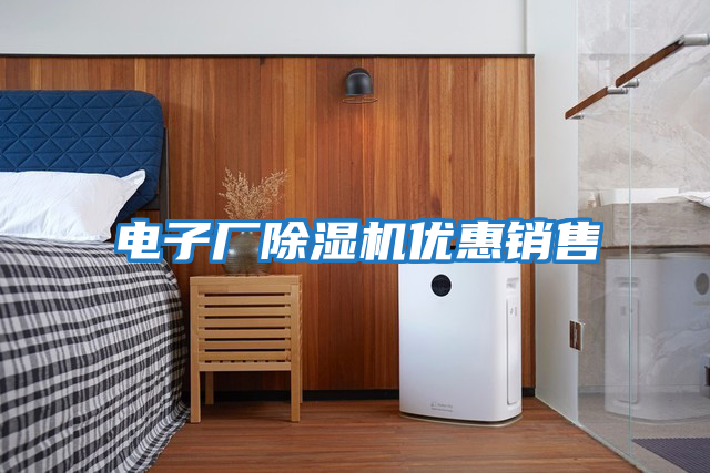 電子廠(chǎng)除濕機優(yōu)惠銷(xiāo)售