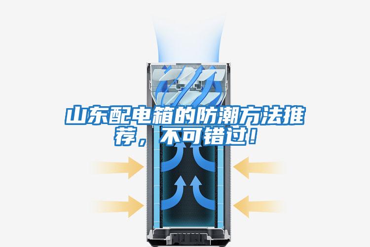 山東配電箱的防潮方法推薦，不可錯過(guò)！