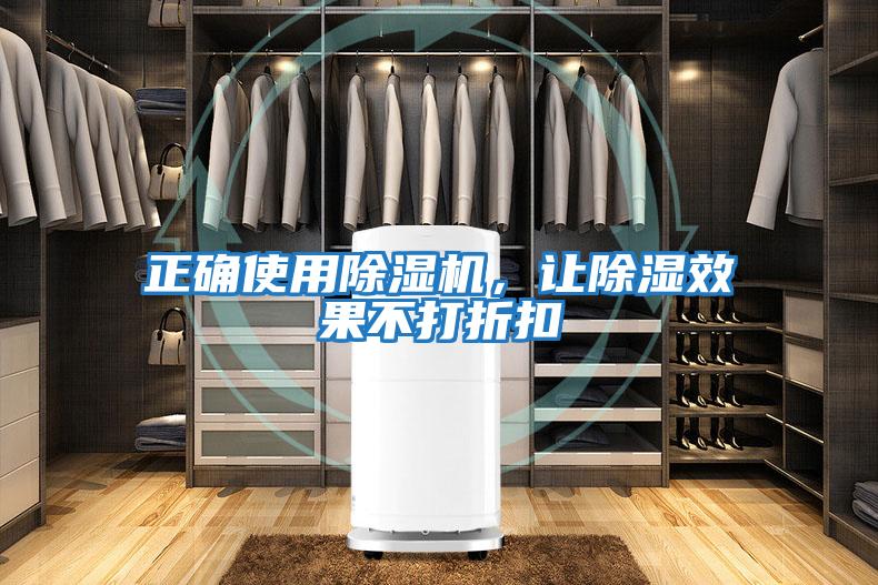 正確使用除濕機，讓除濕效果不打折扣