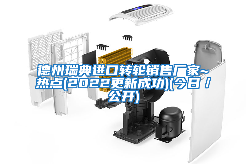 德州瑞典進(jìn)口轉輪銷(xiāo)售廠(chǎng)家~熱點(diǎn)(2022更新成功)(今日／公開(kāi))