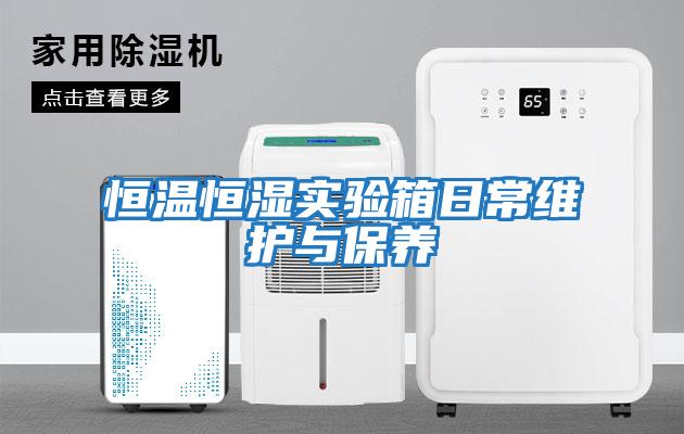 恒溫恒濕實(shí)驗箱日常維護與保養