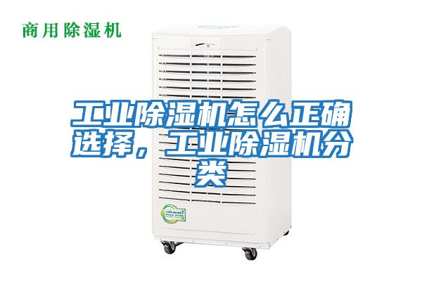 工業(yè)除濕機怎么正確選擇，工業(yè)除濕機分類(lèi)