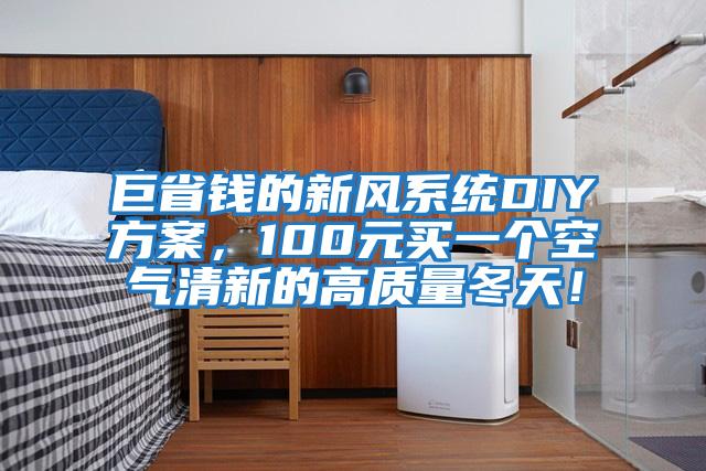 巨省錢(qián)的新風(fēng)系統DIY方案，100元買(mǎi)一個(gè)空氣清新的高質(zhì)量冬天！