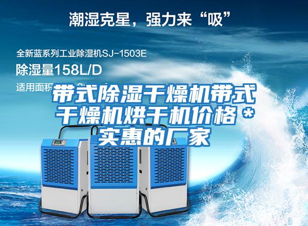 帶式除濕干燥機帶式干燥機烘干機價(jià)格＊實(shí)惠的廠(chǎng)家