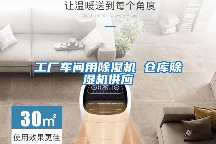工廠(chǎng)車(chē)間用除濕機 倉庫除濕機供應