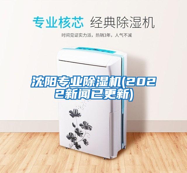 沈陽(yáng)專(zhuān)業(yè)除濕機(2022新聞已更新)