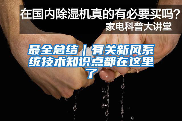 最全總結｜有關(guān)新風(fēng)系統技術(shù)知識點(diǎn)都在這里了