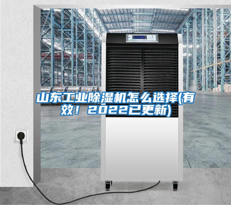 山東工業(yè)除濕機怎么選擇(有效！2022已更新)
