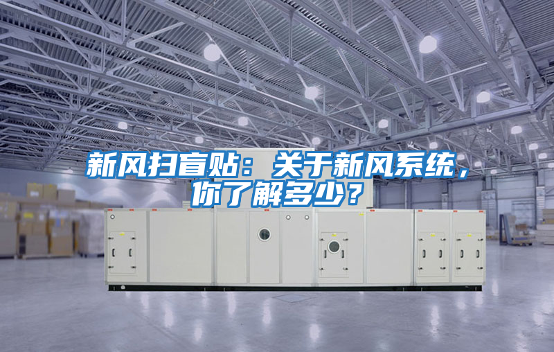 新風(fēng)掃盲貼：關(guān)于新風(fēng)系統，你了解多少？