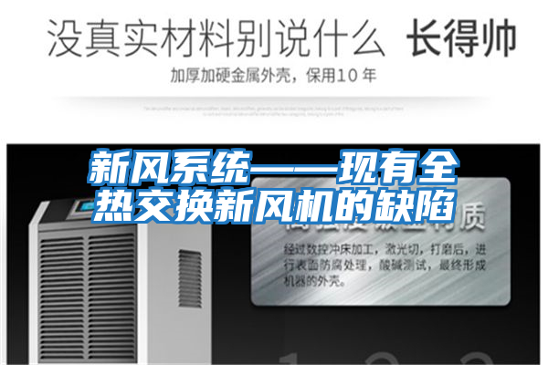 新風(fēng)系統——現有全熱交換新風(fēng)機的缺陷