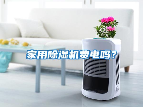 家用除濕機費電嗎？