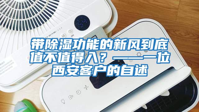 帶除濕功能的新風(fēng)到底值不值得入？——一位西安客戶(hù)的自述