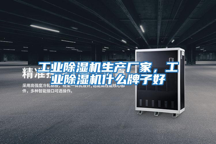 工業(yè)除濕機生產(chǎn)廠(chǎng)家，工業(yè)除濕機什么牌子好