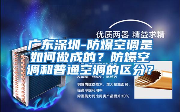 廣東深圳-防爆空調是如何做成的？防爆空調和普通空調的區分？