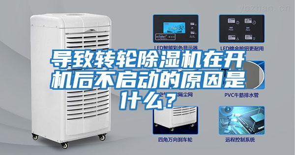 導致轉輪除濕機在開(kāi)機后不啟動(dòng)的原因是什么？