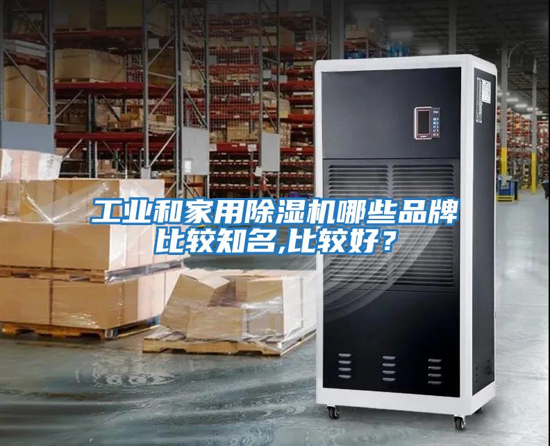 工業(yè)和家用除濕機哪些品牌比較知名,比較好？