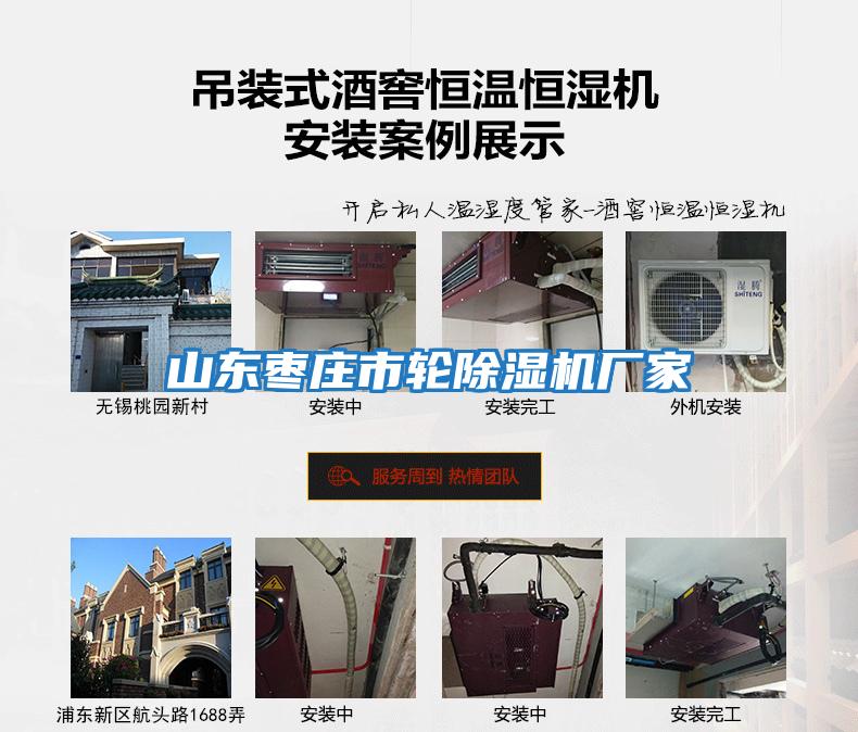 山東棗莊市輪除濕機廠(chǎng)家