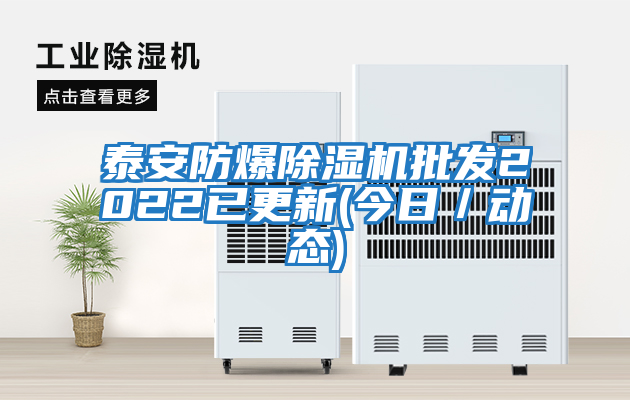 泰安防爆除濕機批發(fā)2022已更新(今日／動(dòng)態(tài))