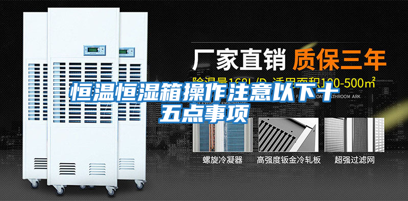 恒溫恒濕箱操作注意以下十五點(diǎn)事項