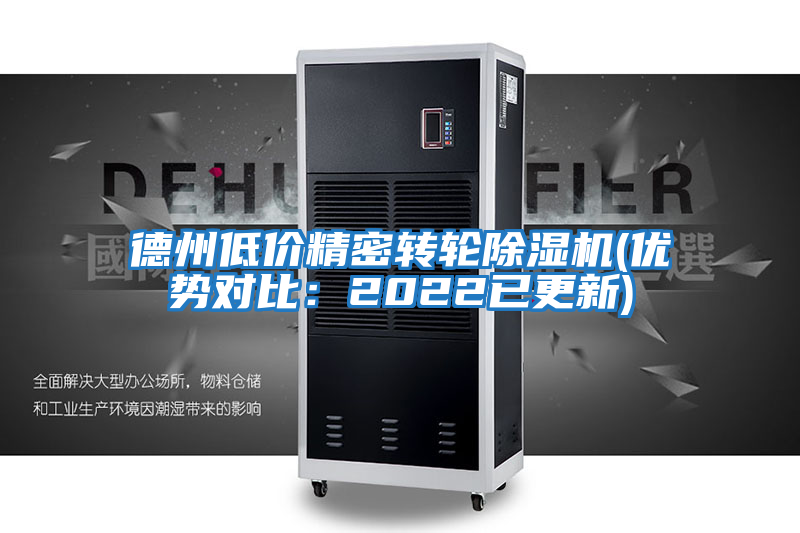 德州低價(jià)精密轉輪除濕機(優(yōu)勢對比：2022已更新)