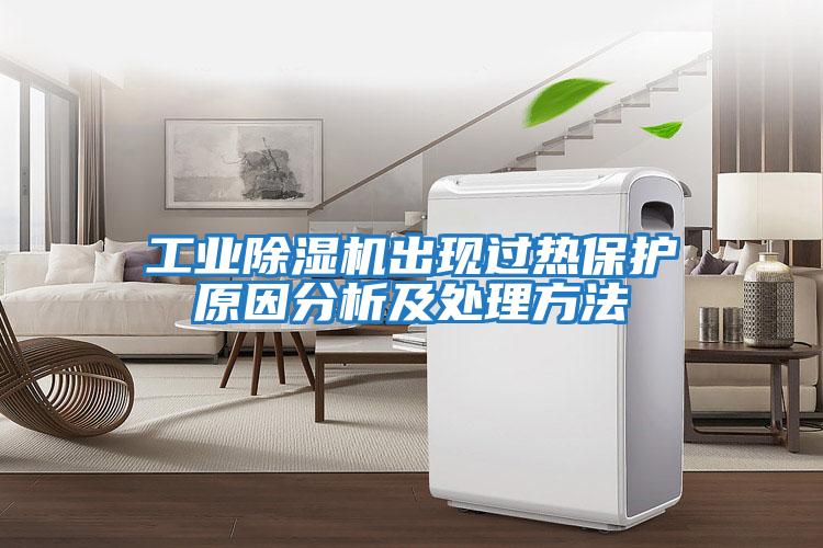 工業(yè)除濕機出現過(guò)熱保護原因分析及處理方法