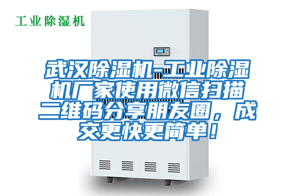 武漢除濕機-工業(yè)除濕機廠(chǎng)家使用微信掃描二維碼分享朋友圈，成交更快更簡(jiǎn)單！